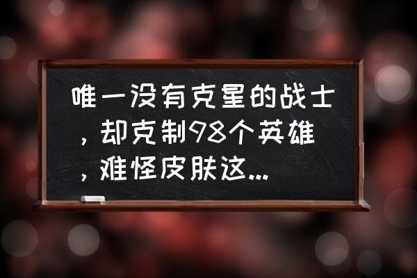 澜的零基础打法详细教学 唯一没有克星的战士，却克制98个英雄，难怪皮肤这么贵，你觉得呢？