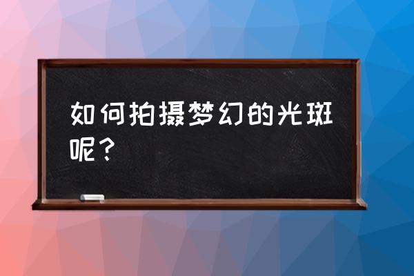 ps霓虹灯动态图 如何拍摄梦幻的光斑呢？