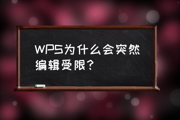 wps怎么设置限制编辑 WPS为什么会突然编辑受限？