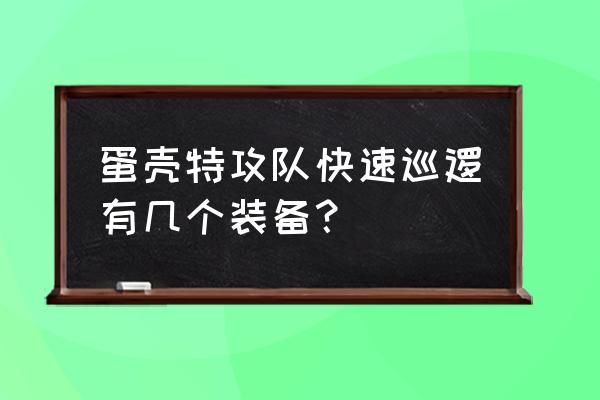 弹壳特攻队每一关攻略 蛋壳特攻队快速巡逻有几个装备？