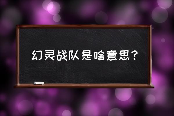 不休战队英雄强度排行 幻灵战队是啥意思？