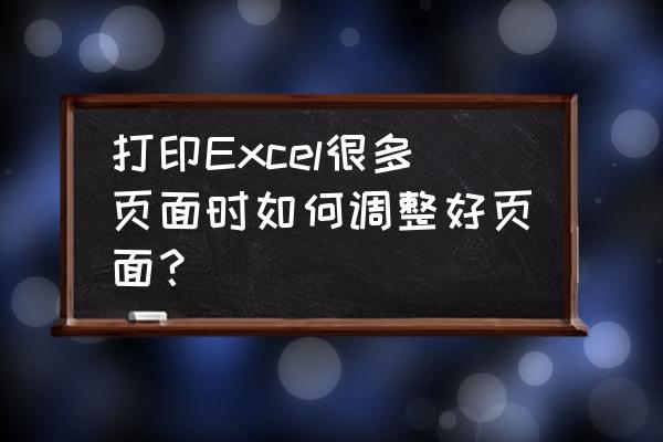 如何把超出打印区域的全部打印 打印Excel很多页面时如何调整好页面？