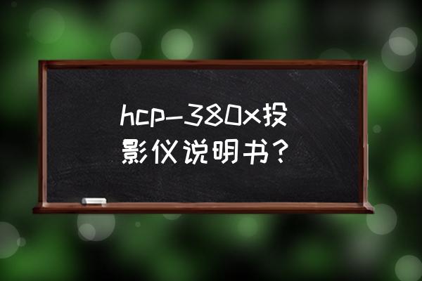 日立q51投影仪使用手册 hcp-380x投影仪说明书？