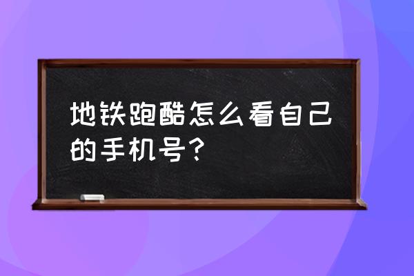 地铁跑酷怎样不用手机号 地铁跑酷怎么看自己的手机号？