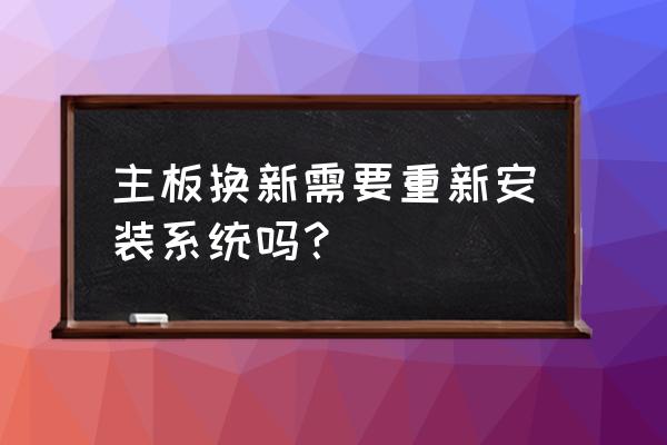 增加内存条后需不需要重装系统 主板换新需要重新安装系统吗？