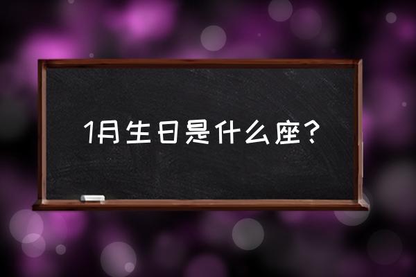 天使和恶魔都不敢动的星座 1月生日是什么座？