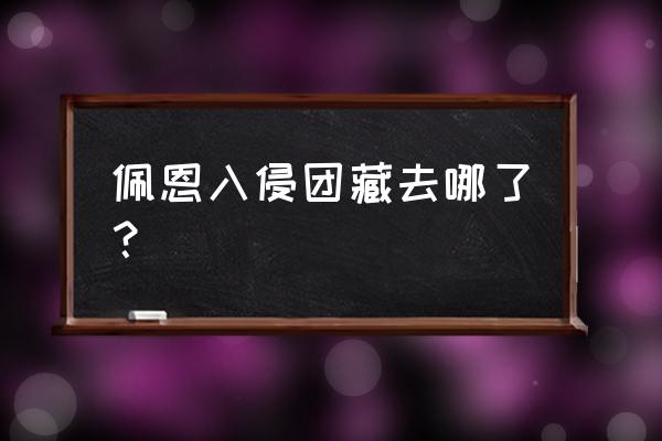 火影ol九尾入侵阵容 佩恩入侵团藏去哪了？