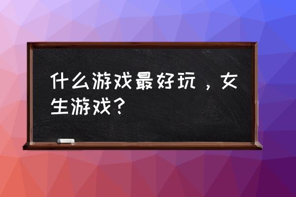 怎样获得萌宠探险闯关的链接 什么游戏最好玩，女生游戏？