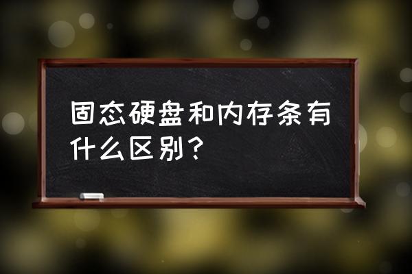 怎么样扩大电脑硬盘内存 固态硬盘和内存条有什么区别？