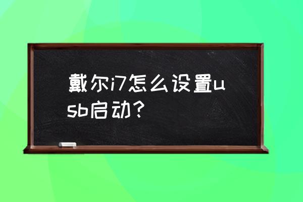 戴尔台式怎样设置u盘启动 戴尔i7怎么设置usb启动？