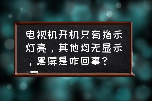 电视机屏十种常见故障 电视机开机只有指示灯亮，其他均无显示，黑屏是咋回事？