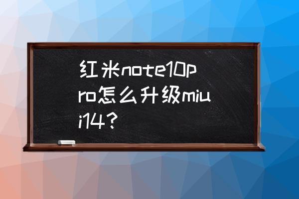 win10怎么开启系统自动更新 红米note10pro怎么升级miui14？