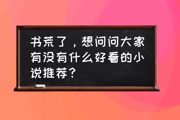 崩坏三荒岛探险怎么玩 书荒了，想问问大家有没有什么好看的小说推荐？
