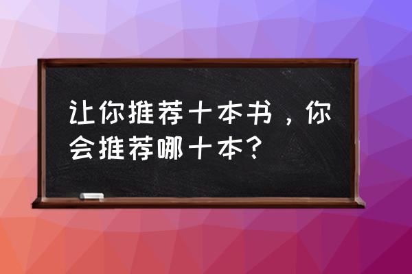 同步率回溯卡怎么得到 让你推荐十本书，你会推荐哪十本？