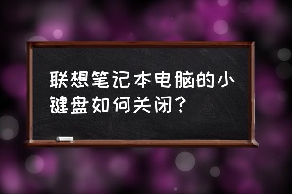 怎么关闭笔记本数字小键盘 联想笔记本电脑的小键盘如何关闭？