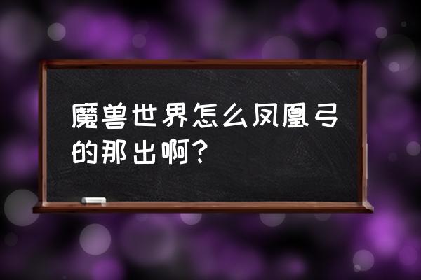 玛克扎尔王子如何获得 魔兽世界怎么凤凰弓的那出啊？