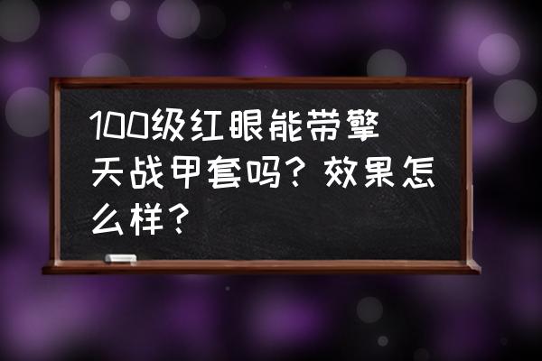 dnf95红眼套装选择 100级红眼能带擎天战甲套吗？效果怎么样？