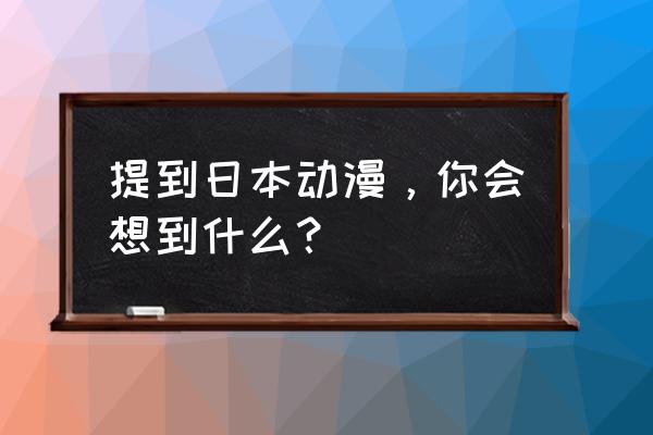 儿童蜡笔小新最简单的画法 提到日本动漫，你会想到什么？