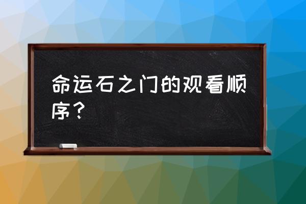 命运石之门游戏操作方式 命运石之门的观看顺序？