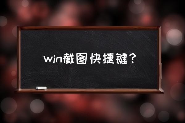 怎么按print screen直接截图 win截图快捷键？