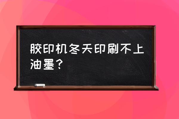 印刷机调油墨 胶印机冬天印刷不上油墨？