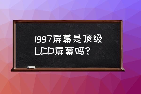 lg最新款三屏手机 lgg7屏幕是顶级LCD屏幕吗？