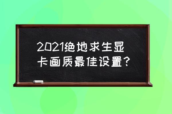 笔记本电脑鲜明度怎么改 2021绝地求生显卡画质最佳设置？