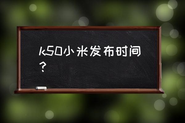 小米应用商店金标认证 k50小米发布时间？