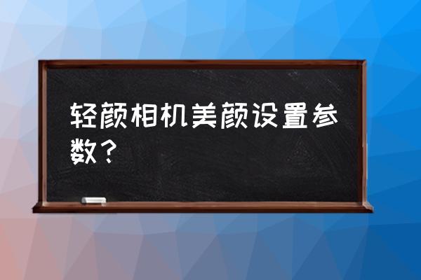 ps的portraiture怎么瘦脸 轻颜相机美颜设置参数？