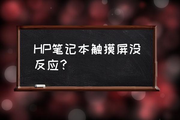 惠普笔记本怎么禁用触摸面板 HP笔记本触摸屏没反应？