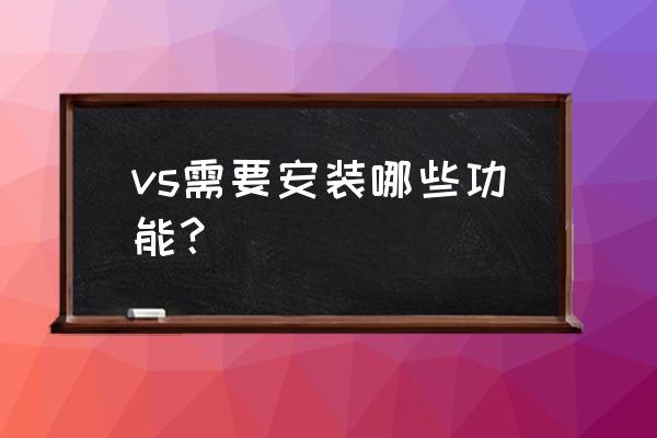 win10装vs2015注意事项 vs需要安装哪些功能？