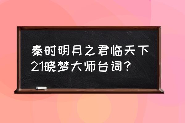 秦时明月君临天下晓梦大师出场 秦时明月之君临天下21晓梦大师台词？