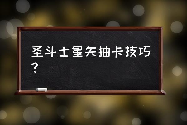 圣斗士星矢咋玩 圣斗士星矢抽卡技巧？