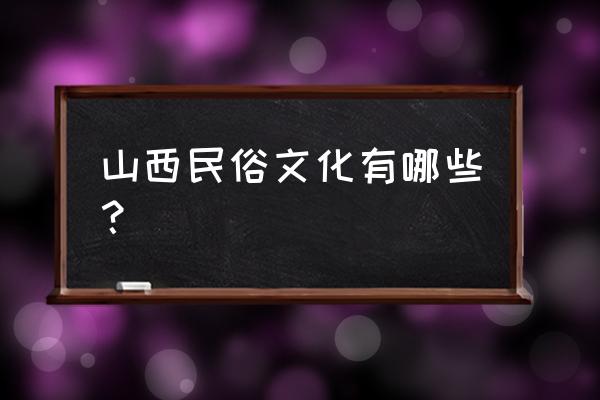 用七巧板拼狮子怎么拼 山西民俗文化有哪些？