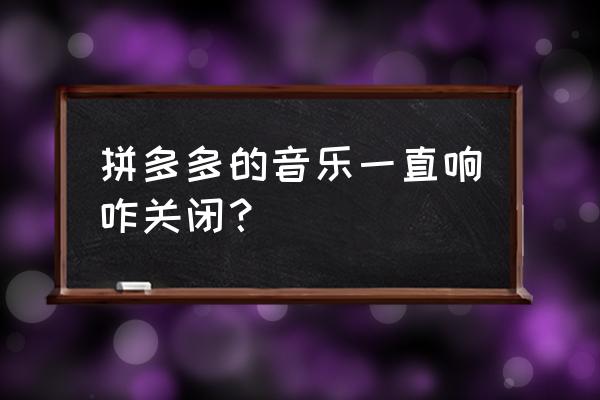 电脑怎么关闭各种提示音 拼多多的音乐一直响咋关闭？