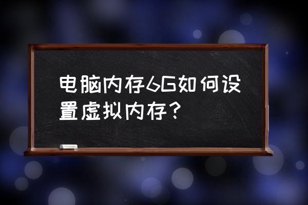 笔记本电脑怎么扩充虚拟内存 电脑内存6G如何设置虚拟内存？