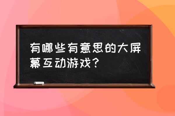 游戏出题大全 有哪些有意思的大屏幕互动游戏？