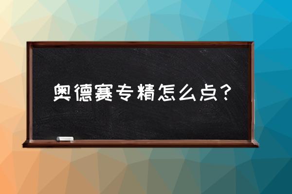 刺客信条奥德赛开局技能怎么点 奥德赛专精怎么点？