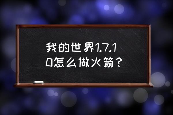 我的世界火箭炮制作教程 我的世界1.7.10怎么做火箭？