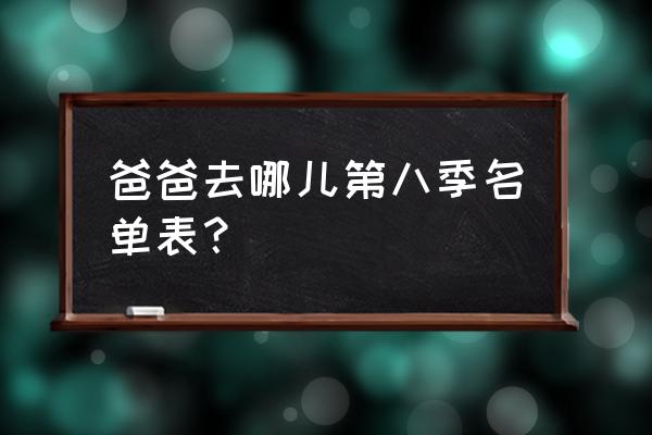 爸爸去哪儿哪个孩子最受欢迎 爸爸去哪儿第八季名单表？