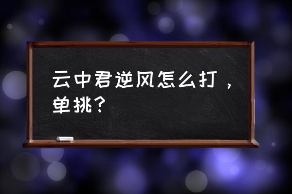 王者荣耀云中君怎么设置操作 云中君逆风怎么打，单挑？