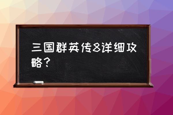 图文攻略怎么做 三国群英传8详细攻略？