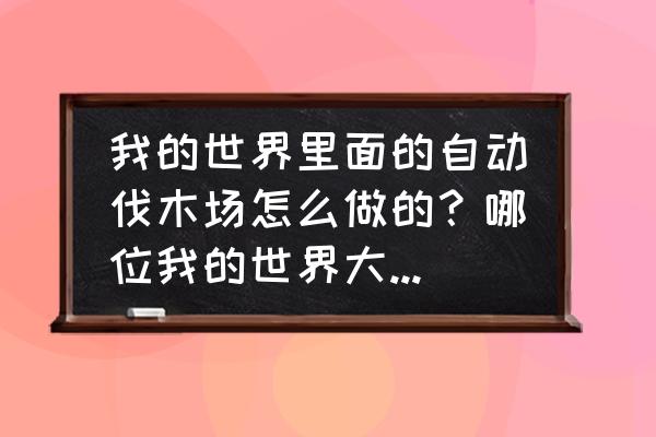 红石傀儡的合成方法 我的世界里面的自动伐木场怎么做的？哪位我的世界大佬知道？可以给关注？