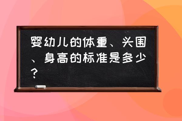 地心护核者水晶头骨碎片怎么合成 婴幼儿的体重、头围、身高的标准是多少？