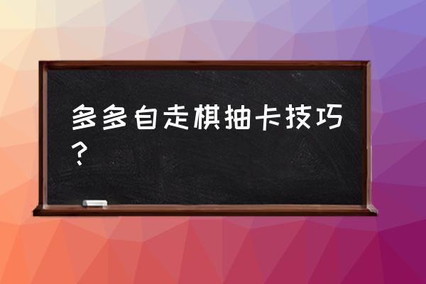 多多自走棋如何解锁全部棋子 多多自走棋抽卡技巧？