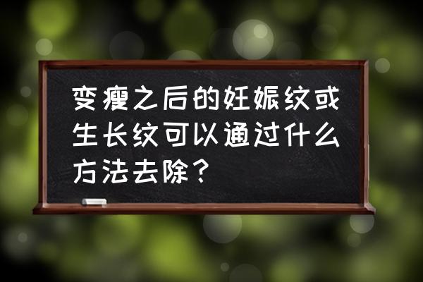 怎样防止妊娠纹的生长 变瘦之后的妊娠纹或生长纹可以通过什么方法去除？