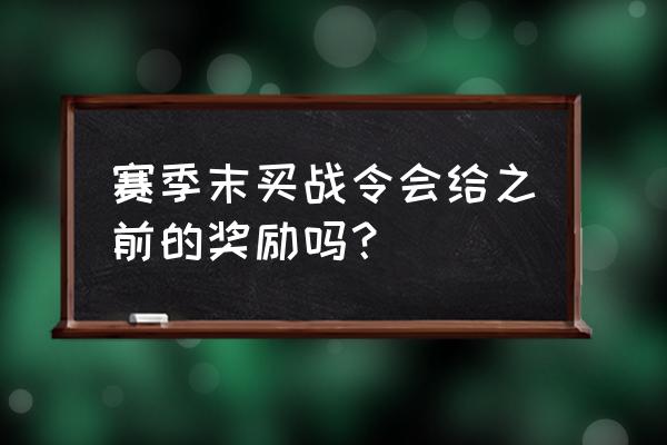 dnf战令惊喜奖励 赛季末买战令会给之前的奖励吗？