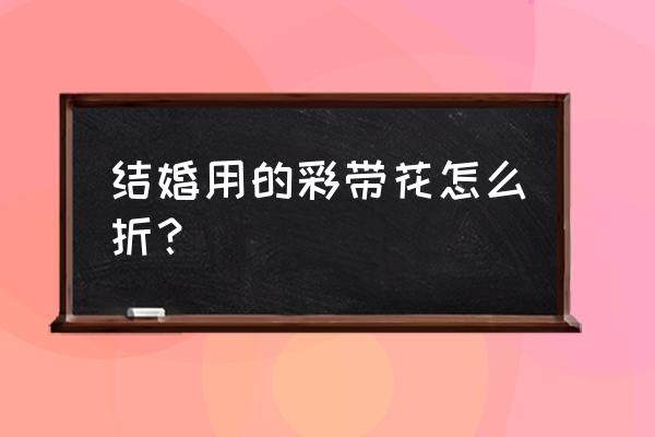 胸针diy工具 结婚用的彩带花怎么折？