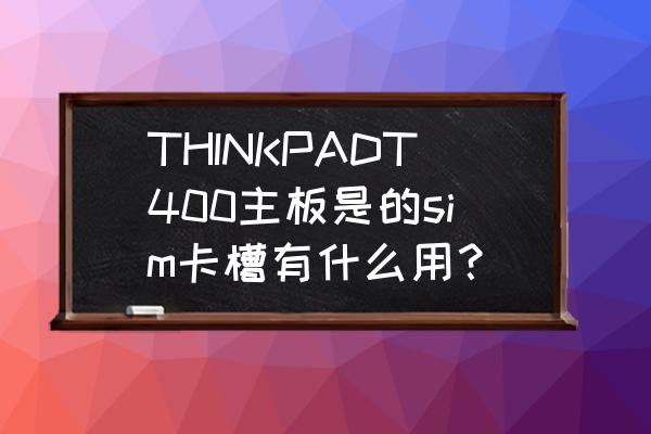 联想笔记本t400蓝牙拆卸教程 THINKPADT400主板是的sim卡槽有什么用？