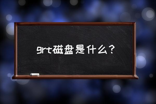 18tb硬盘分区 grt磁盘是什么？